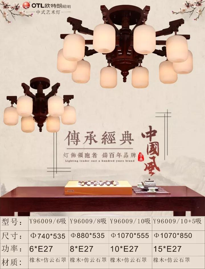 OTL-Y96009中式客厅灯|传统吊灯传统吸顶灯