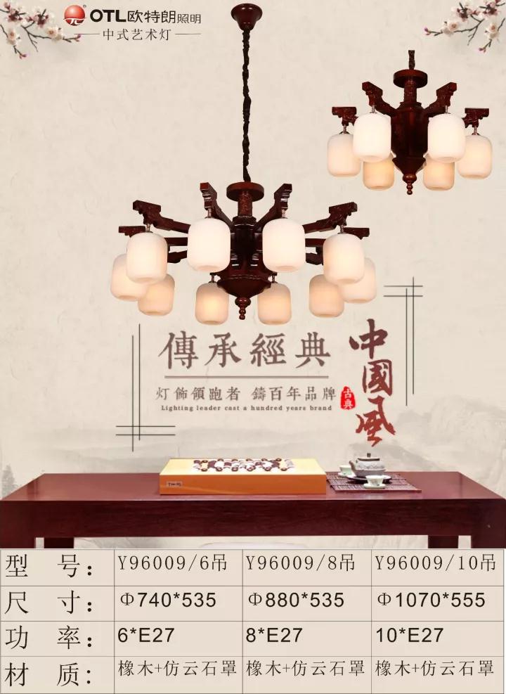 OTL-Y96009中式客厅灯|传统吊灯传统吸顶灯