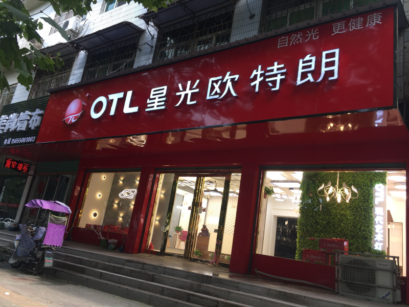 灯具灯饰代理,品牌灯具加盟,星光欧特朗,家居照明招商