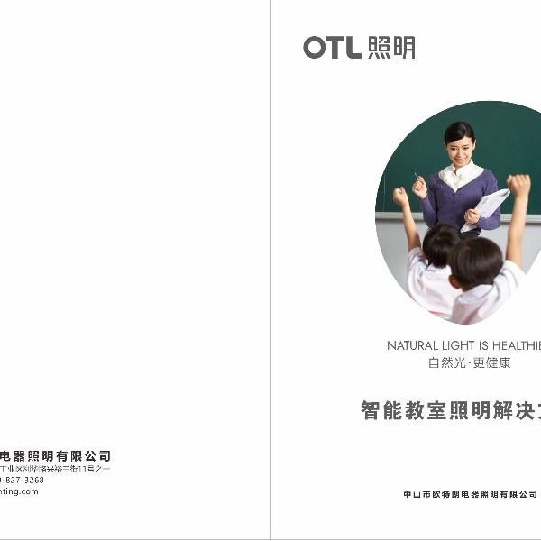 OTL照明-教育照明解决方案服务流程（二）