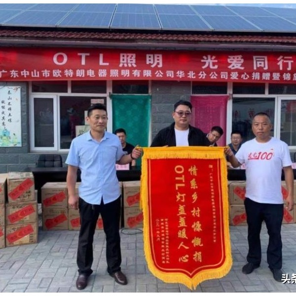 “OTL照明·光爱同行””爱心捐赠在张家口赤城县举行